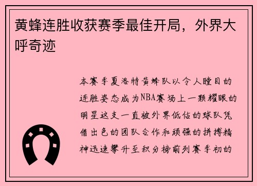 黄蜂连胜收获赛季最佳开局，外界大呼奇迹