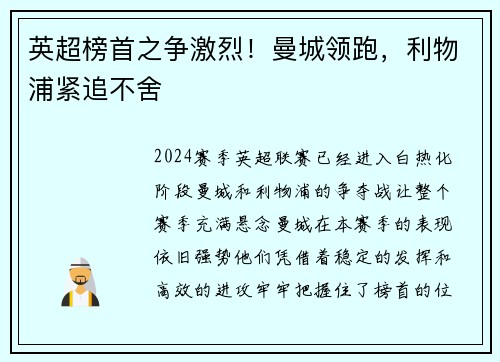 英超榜首之争激烈！曼城领跑，利物浦紧追不舍